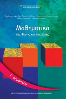 Μαθηματικά Γ' Δημοτικού: Mαθηματικά της Φύσης και της Ζωής